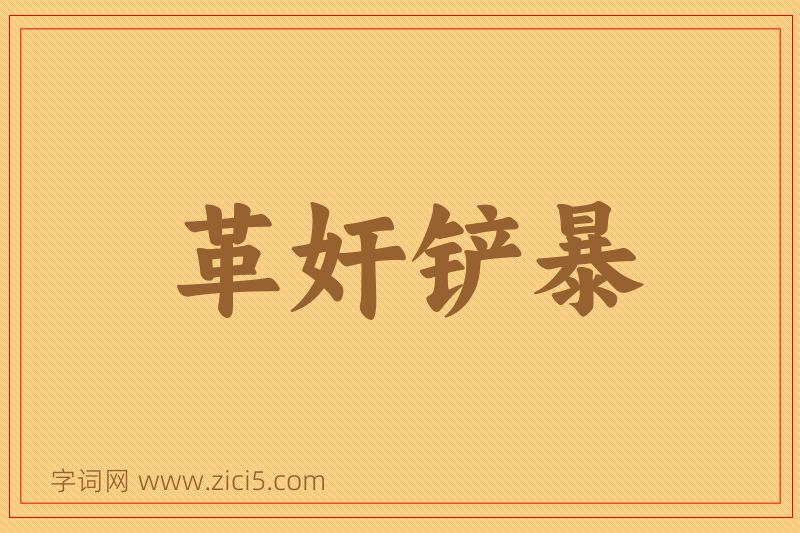 成语革奸铲暴图片