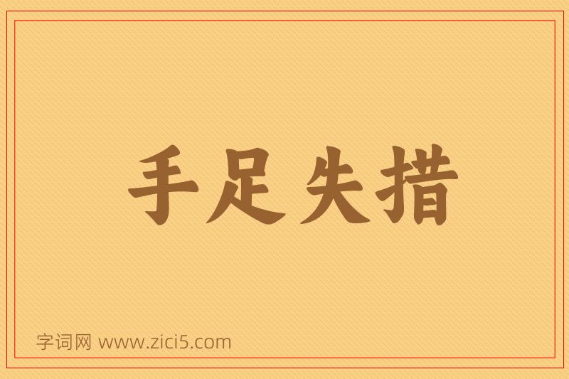 成语手足失措图片