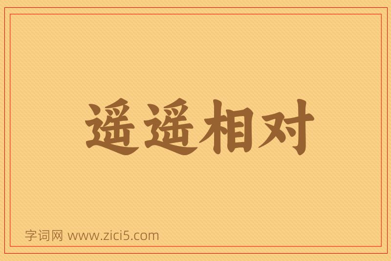 成语遥遥相对图片