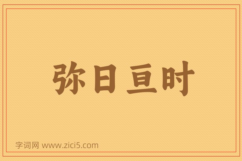 成语弥日亘时图片
