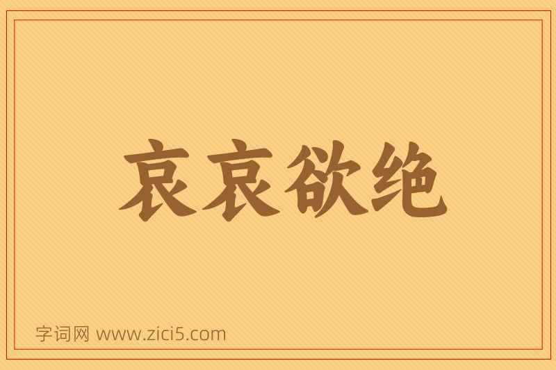 成语哀哀欲绝图片