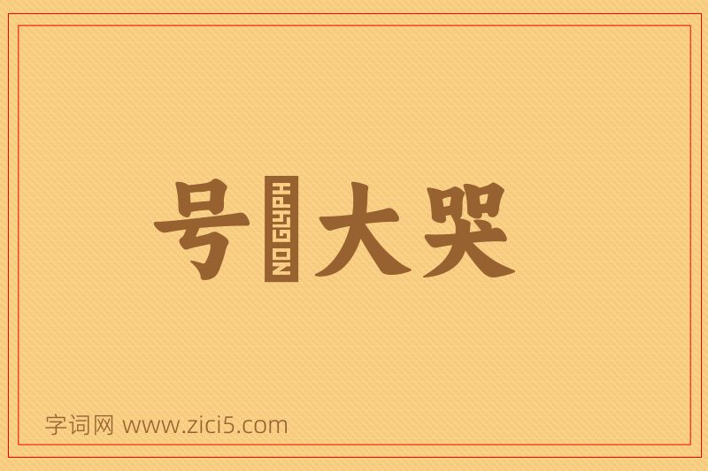 成语号咷大哭图片