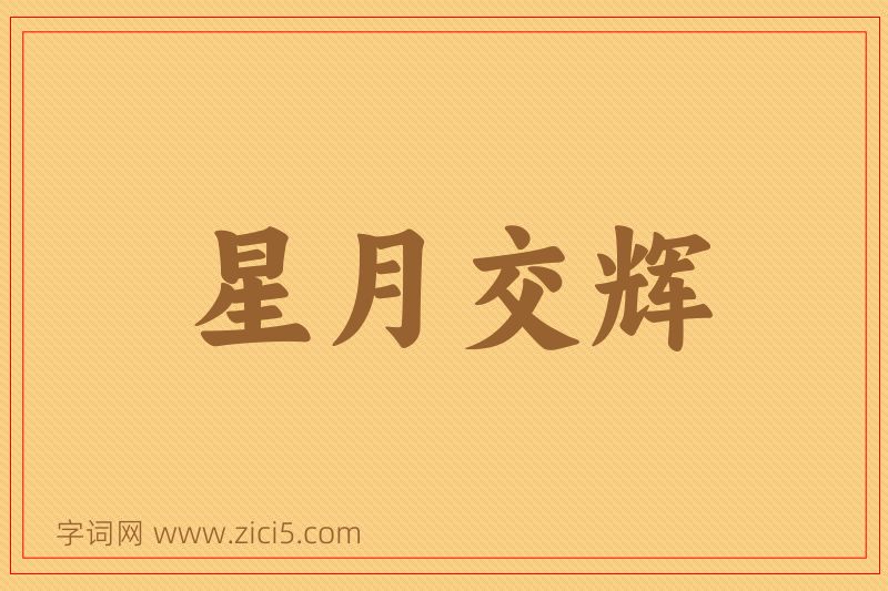成语星月交辉图片