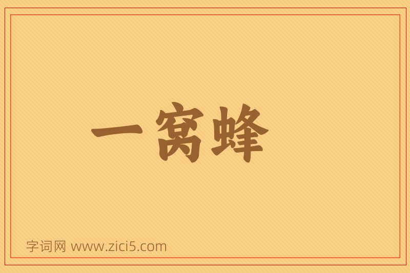 成语一窝蜂图片