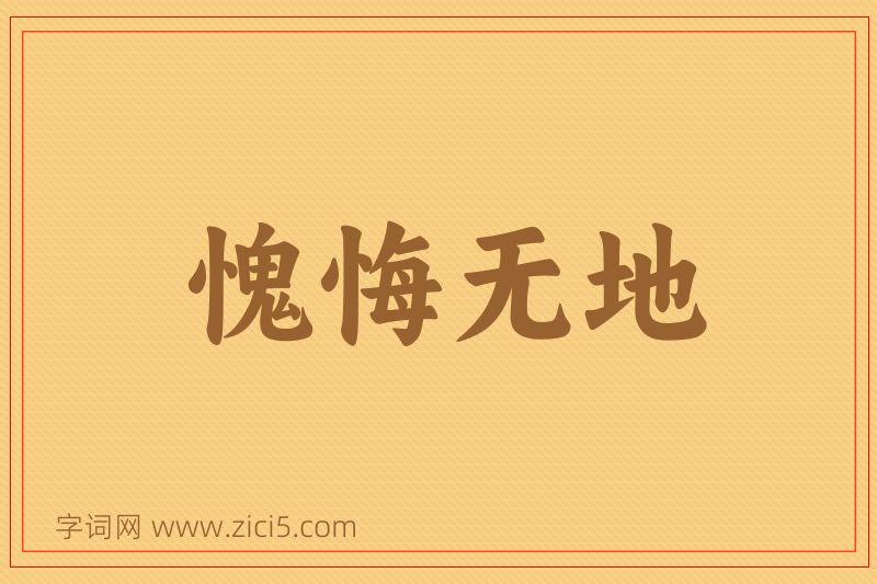成语愧悔无地图片