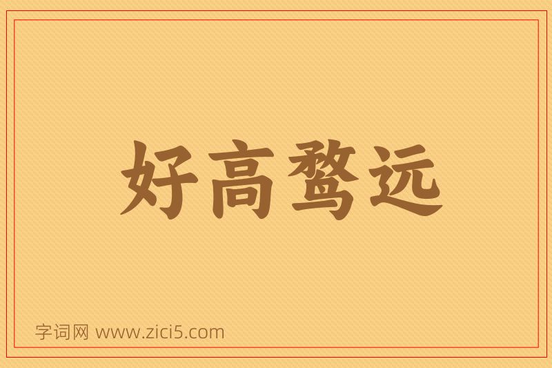 成语好高鹜远图片