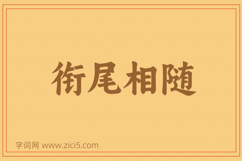 成语衔尾相随图片