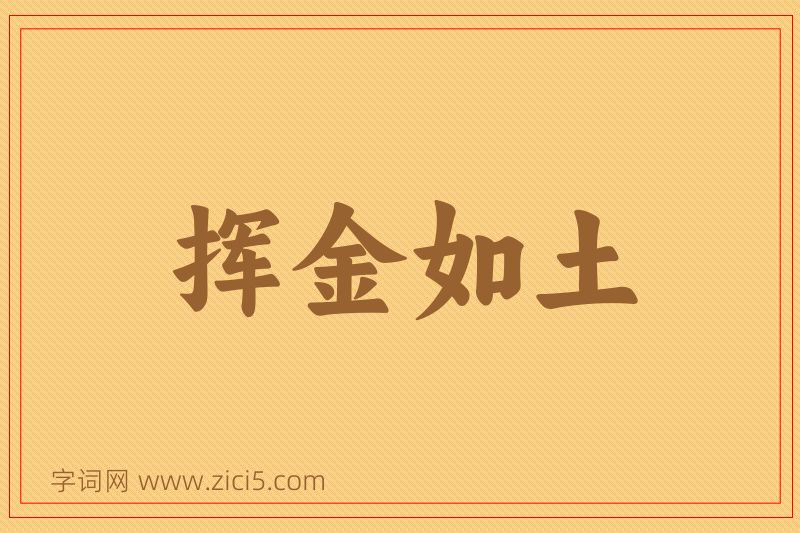 成语挥金如土图片