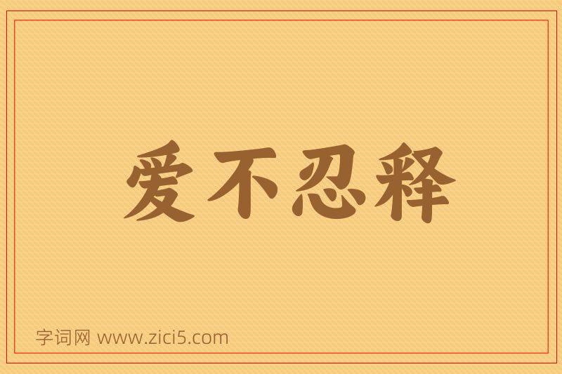 成语爱不忍释图片