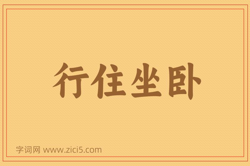 成语行住坐卧图片