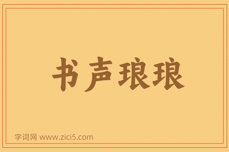 成语书声琅琅图片
