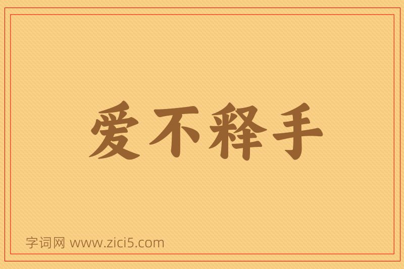 成语爱不释手图片