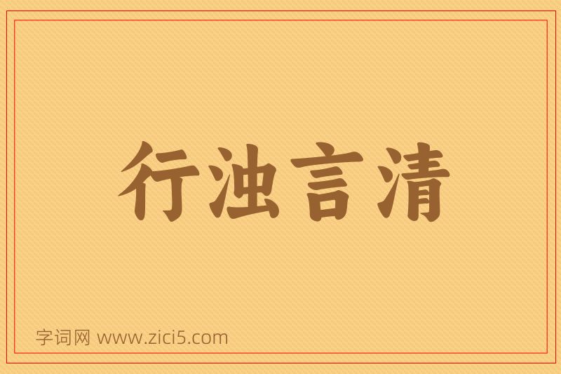 成语行浊言清图片
