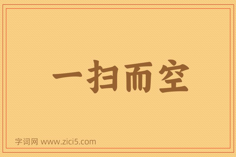 成语一扫而空图片