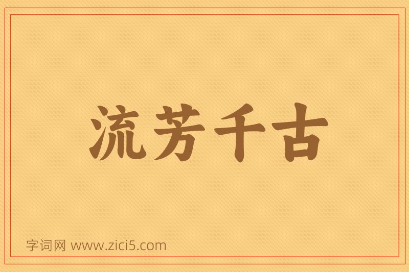 成语流芳千古图片
