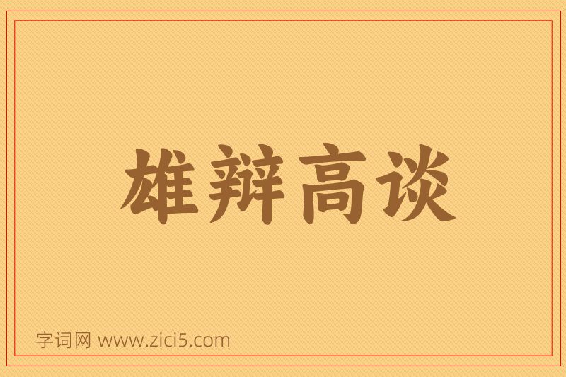 成语雄辩高谈图片
