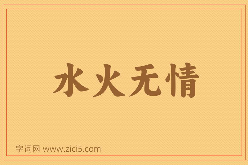 成语水火无情图片