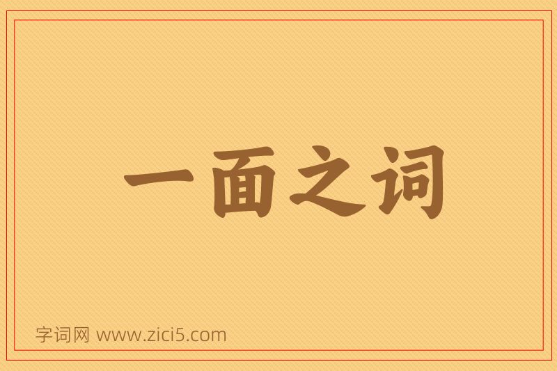 成语一面之词图片