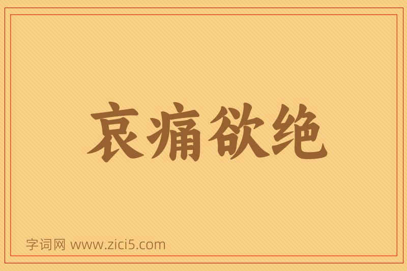 成语哀痛欲绝图片