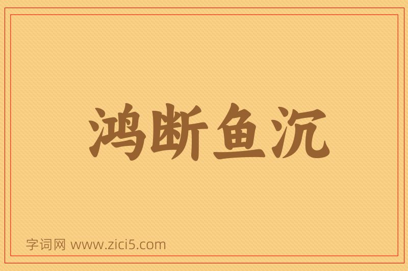 成语鸿断鱼沉图片