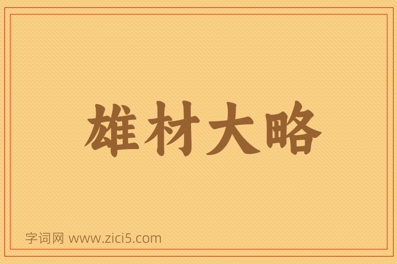 成语雄材大略图片