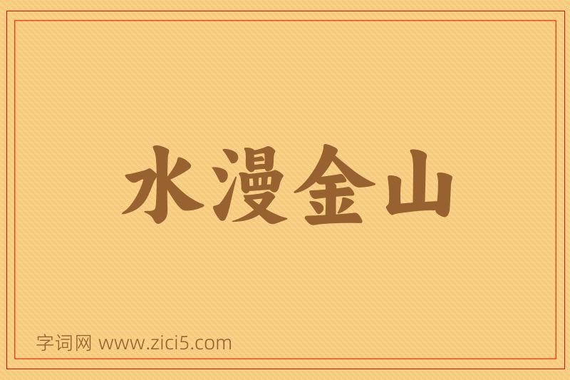 成语水漫金山图片