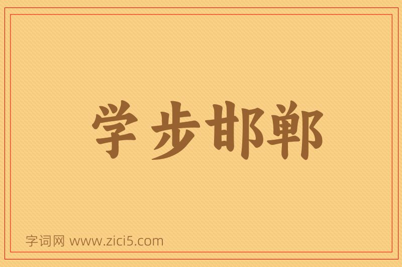成语学步邯郸图片