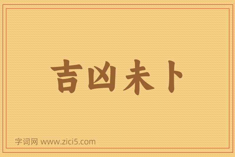 成语吉凶未卜图片