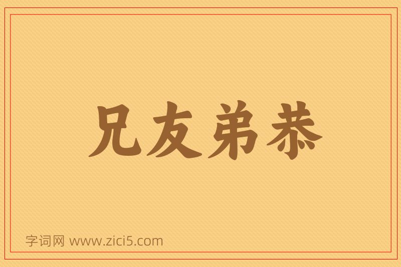 成语兄友弟恭图片