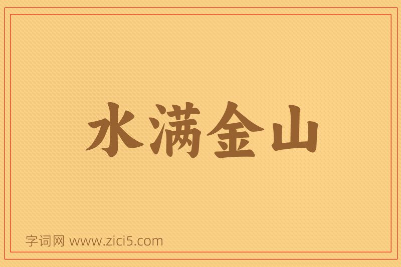 成语水满金山图片