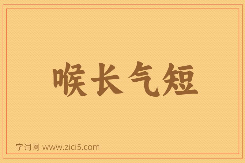 成语喉长气短图片
