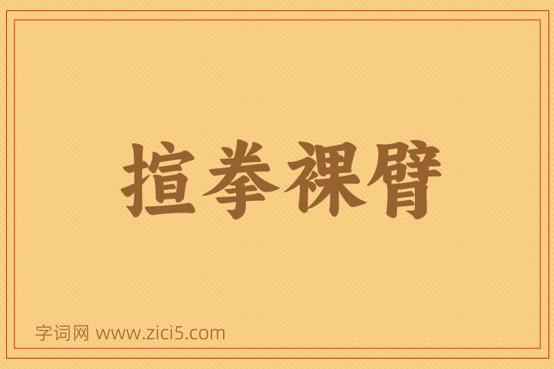 成语揎拳裸臂图片