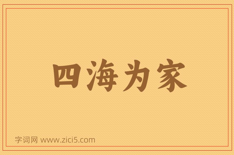成语四海为家图片