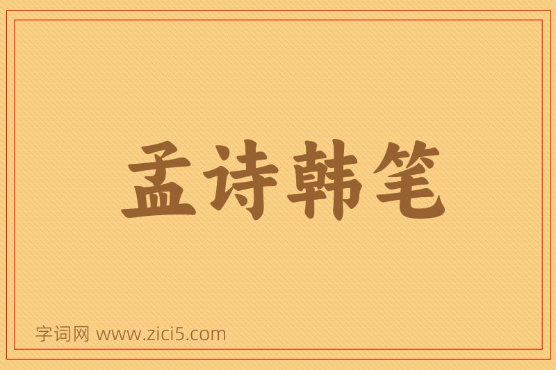 成语孟诗韩笔图片