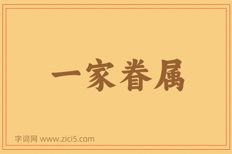 成语一家眷属图片