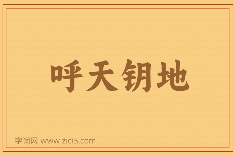 成语呼天钥地图片