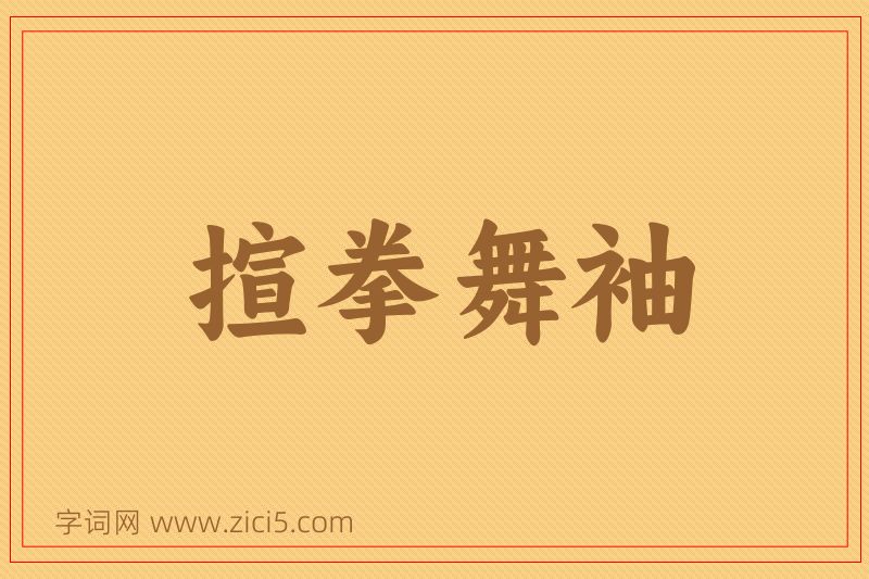 成语揎拳舞袖图片