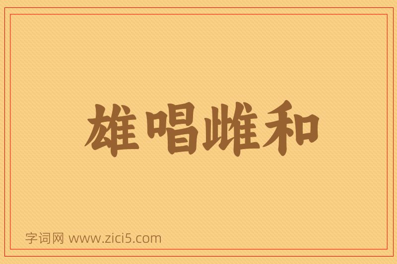 成语雄唱雌和图片