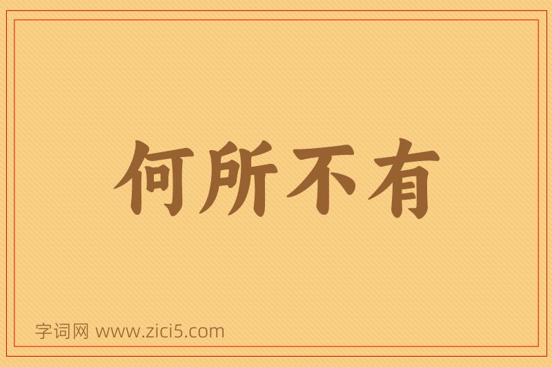 成语何所不有图片