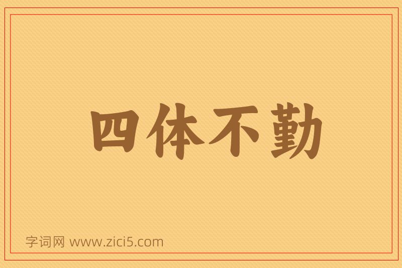 成语四体不勤图片