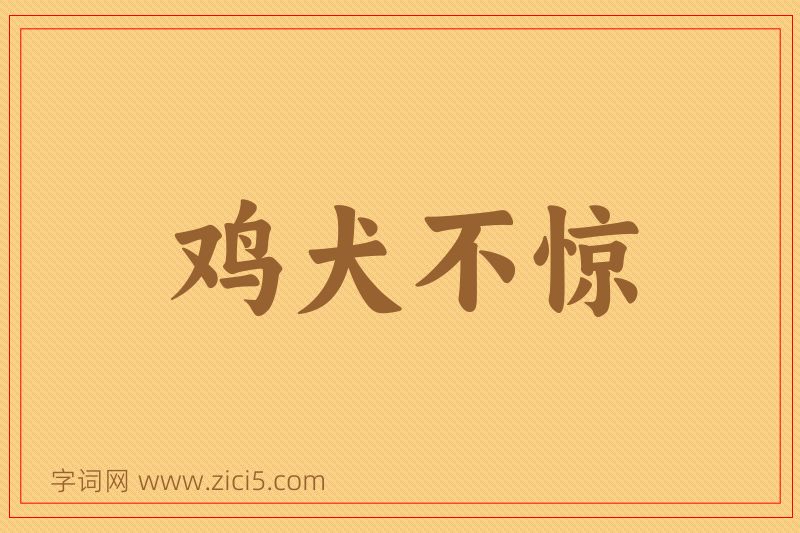 成语鸡犬不惊图片