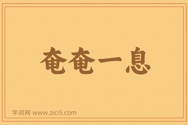 成语奄奄一息图片