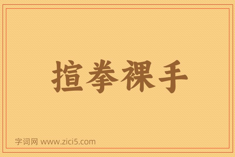 成语揎拳裸手图片
