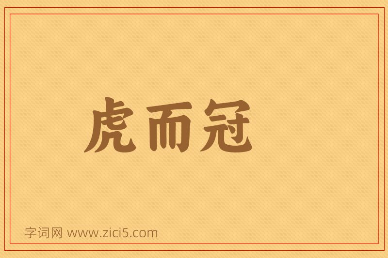 成语虎而冠图片