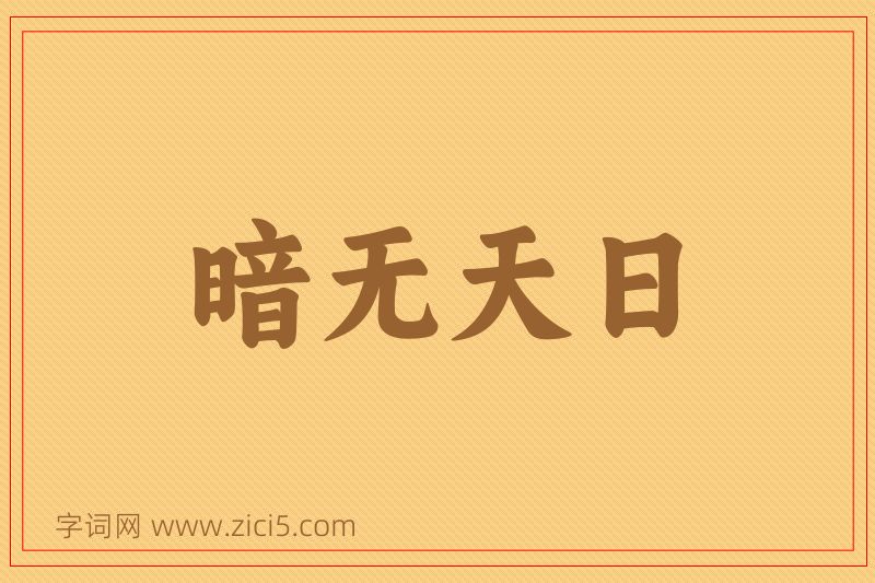 成语暗无天日图片