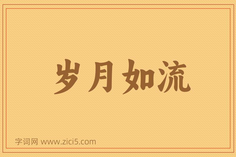 成语岁月如流图片