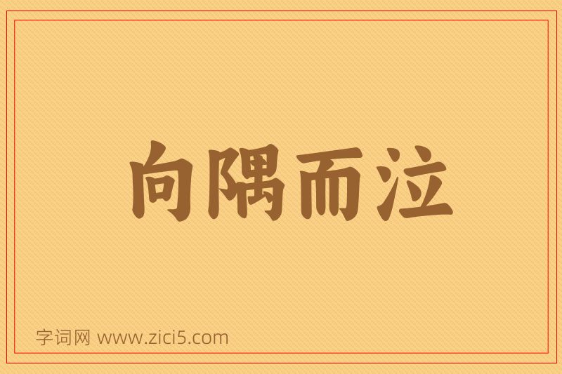成语向隅而泣图片