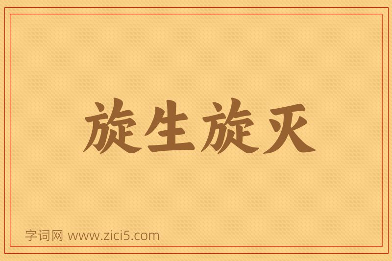 成语旋生旋灭图片
