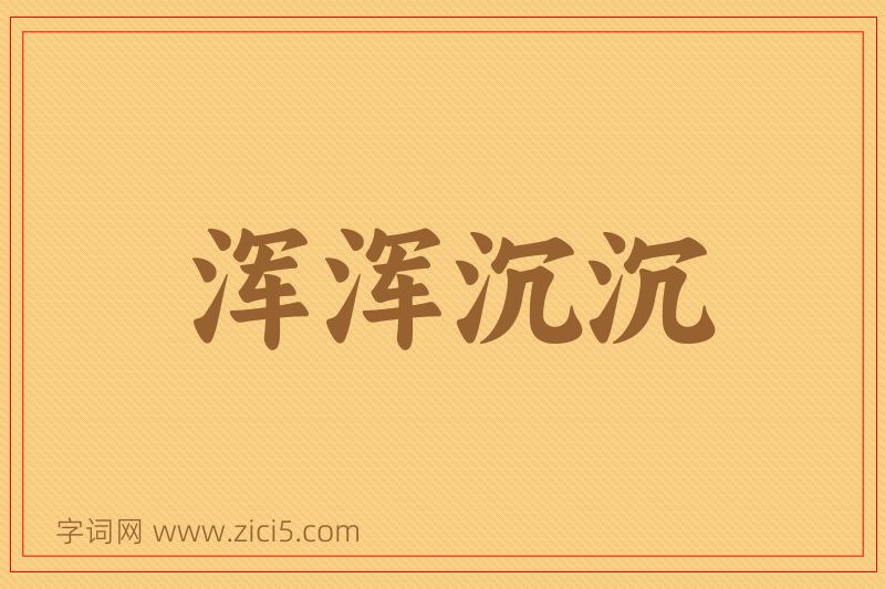 成语浑浑沉沉图片