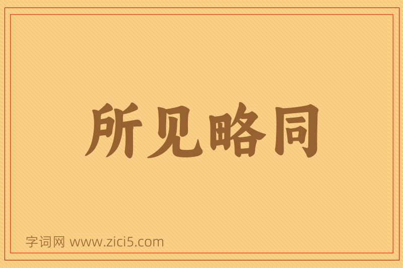 成语所见略同图片